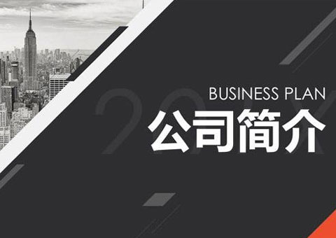 上海尚致礼品有限公司公司简介